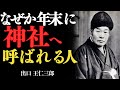 「年末に神社へ呼ばれる人には共通点がある」年末は「終わり」ではなく「始まりの準備」 出口王仁三郎