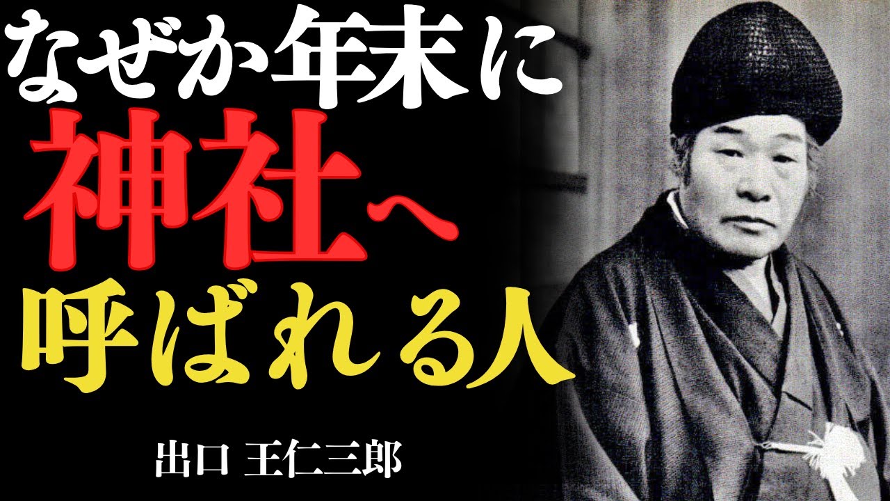 「年末に神社へ呼ばれる人には共通点がある」年末は「終わり」ではなく「始まりの準備」　出口王仁三郎