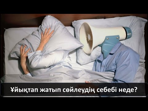 Бейне: Түнде қалай жамылуға болады