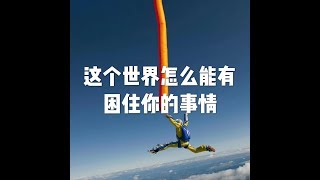 201511 这个世界怎么能有困住你的事情21792