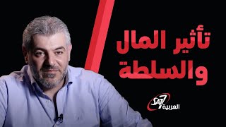 تأثير المال والسلطة على حياة روني  | النبض الأخير