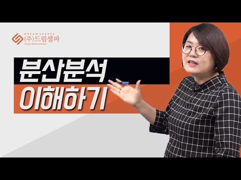 논문통계분석 기초와 논문 작성법 (3) 분산분석