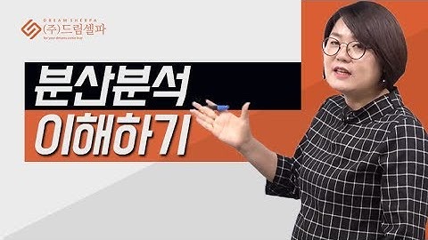 논문통계분석 기초와 논문 작성법 (3) 분산분석