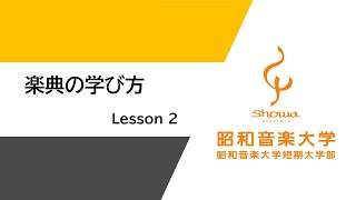 【受験生向け】楽典の学び方　Lesson2（全8回）