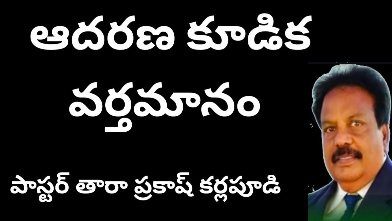 ఆదరణ కూడిక వర్తమానము. పాస్టర్ తారా ప్రకాష్ కర్లపూడి 15 June 2024