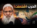 الحرب تشتعل ما هو موقف المسلم الشيخ محمد سعيد رسلان حفظه الله