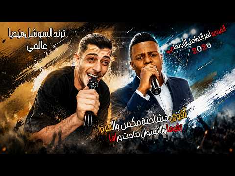 ترند هز التواصل الاجتماعي 2026 || اقوى مشاحنة مكس والهرم || زفوها والنسوان صاحت وراها || معتصم العمر
