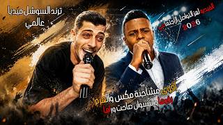 ترند هز التواصل الاجتماعي اقوى مشاحنة مكس والهرم زفوها والنسوان صاحت وراها معتصم العمر
