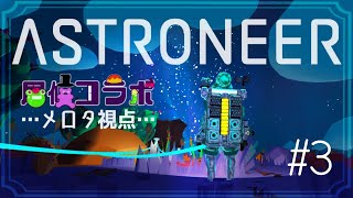 【#astroneer 】#3 七夕だぅううう！レッツ宇宙！居候コラボ[メロタ・ペポン視点]【VTuber/コラボ配信/HIGE帽】