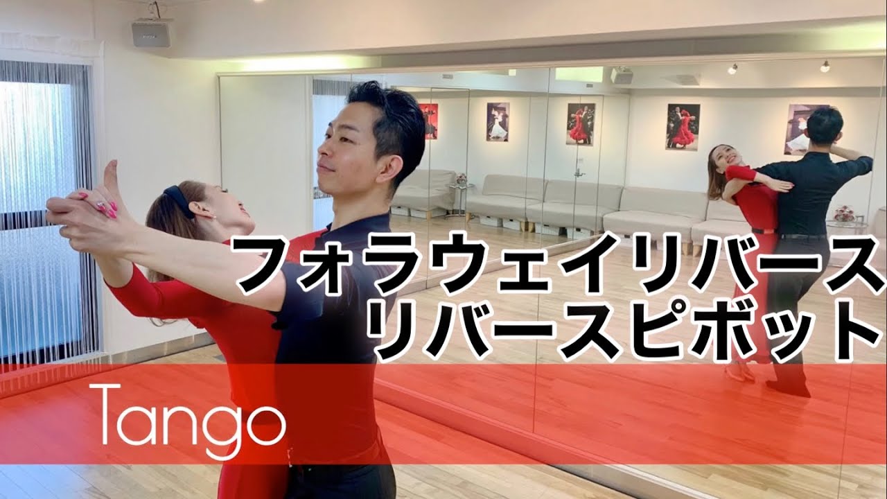 【タンゴ】フォアウェイリバース～リバースピボット山上組