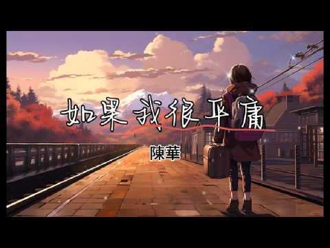 如果我很平庸 Ru Guo Wo Hen Ping Yong - 陳華 Chen Hua 拼音歌词 Pinyin Lyrics Video