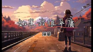 如果我很平庸 Ru Guo Wo Hen Ping Yong - 陳華 Chen Hua 拼音歌词 Pinyin Lyrics Video