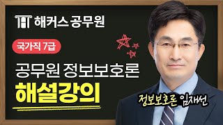 7급공무원 정보보호론 | 국가직 7급 2차 시험 정보보호론 해설강의 - 해커스공무원 임재선