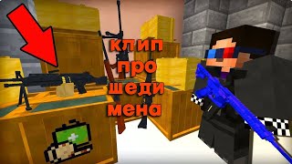 клип про шеди мена