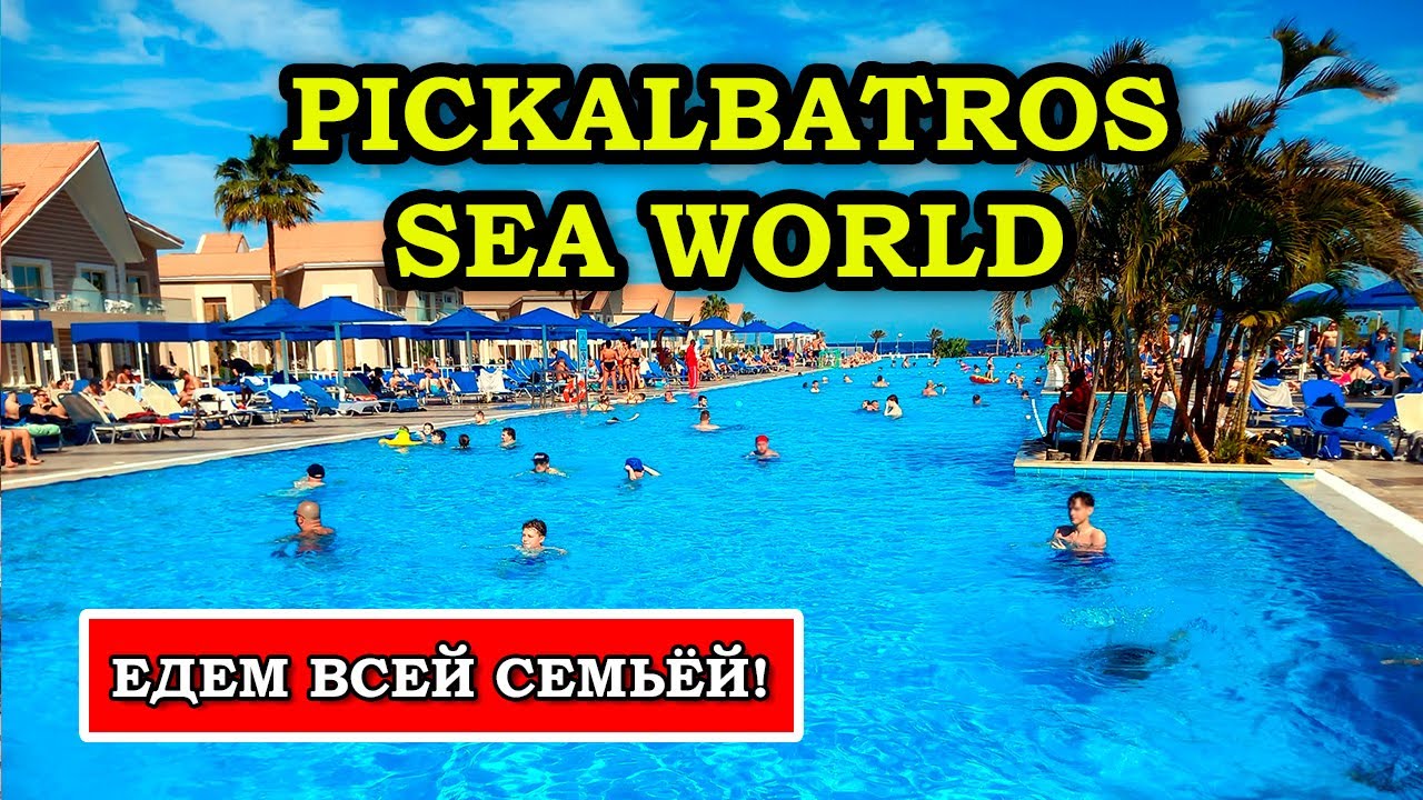 ЛУЧШИЙ СЕМЕЙНЫЙ ОТЕЛЬ в Марсе - Pickalbatros Sea World Marsa Alam обзор