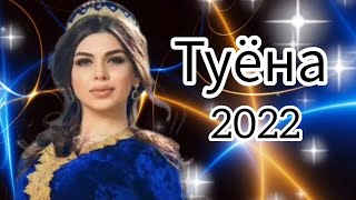 Базми туёна 2022 /41/ Tuyona 2022 / Базморо 2022 / Таджикские песни