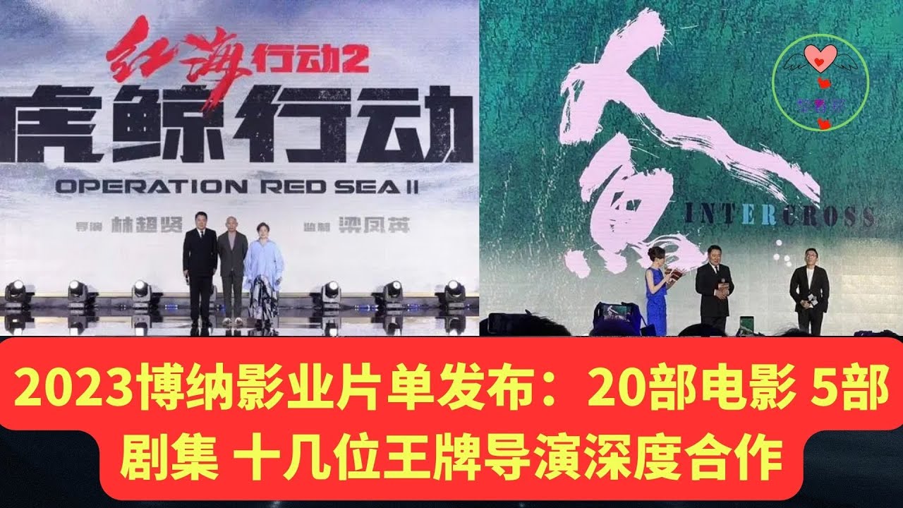 2023博纳影业片单发布：20部电影 5部剧集 十几位王牌导演深度合作 #王一博 #Wángyībó #WangYibo #Вангибо ...