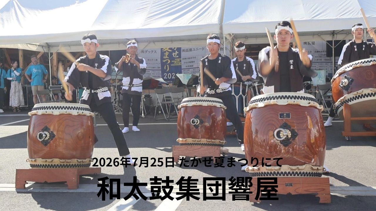 香川県三豊市】たかせ夏まつり 和太鼓集団響屋 2026年7月25日撮影