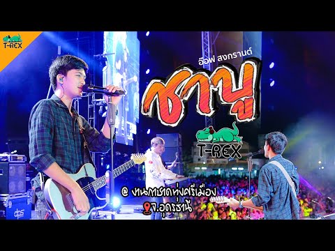 #ล่ะแมนวา1.2(ชาบู) - [ แสดงสด!! วง T-rex งานทุ่งศรีเมือง จ.อุดรธานี ]