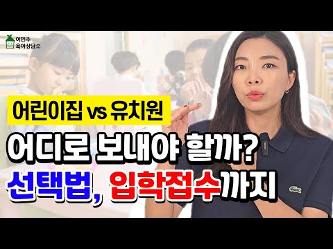 어린이집 유치원 어디로 보내야 할까요 L이민주육아상담소l 