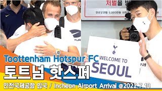 토트넘 핫스퍼(TOTTENHAM HOTSPUR), '손흥민' 마중 입국 현장 풀 스토리 / ICNAirport Arrival 22.07.10 #NewsenTV