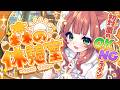 【昼雑談/初見歓迎】初対面のOK/NGライン-森の休憩室-【個人VTuber/こりす】