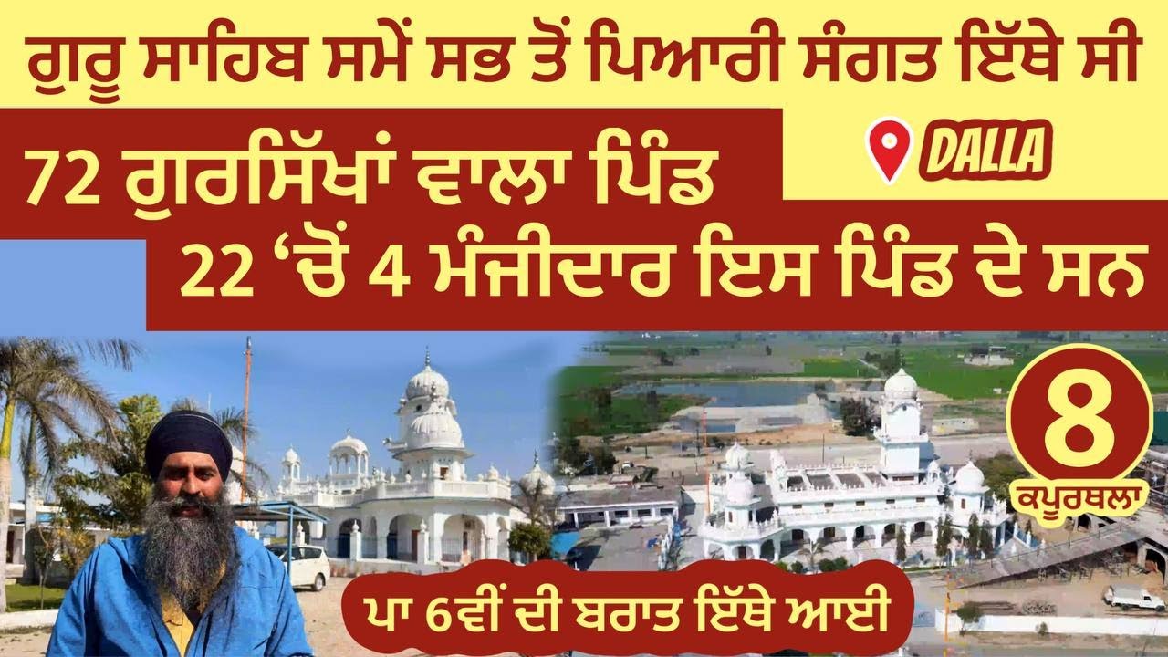 72 ਗੁਰਸਿੱਖਾਂ ਵਾਲਾ ਪਿੰਡ । ਸਭ ਤੋਂ ਪਿਆਰੀ ਸੰਗਤ ~ 22 'ਚੋਂ 4 ਮੰਜੀਦਾਰ ਇਸ ਪਿੰਡ ਦੇ ਸਨ । Dalla । Kapurthala 08
