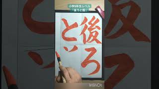 「後ろと前」#書道 #お手本 #書画 #calligraphy #Japanesecalligraphy #school #お習字