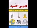 أفضل  قاموس عربي فرنسي لجميع هواتف اندرويد