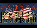 【わかりやすく】陰謀論って？アメリカ大統領選から知った世界は真実か、それともフェイクなのか．．．