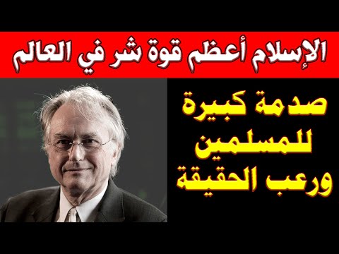 الإسلام أعظم قوة ش ر في العالم اليوم السبب الحقيقي لتخلف العالم الإسلامي علمي ا وفكري ا