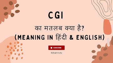 CGI का फुल फॉर्म या अर्थ | Full form or meaning of CGI