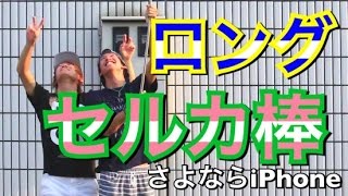 セルカ棒繋げすぎてiPhon死んだ