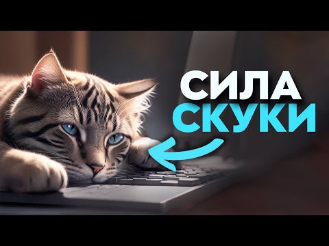 Видео: Скука — ПОЛЕЗНА. И вот почему