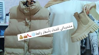 مشترياتي لفصل الشتاء|احذية.حقائب.ملابس🛍الجزء الاول winter haul #2022