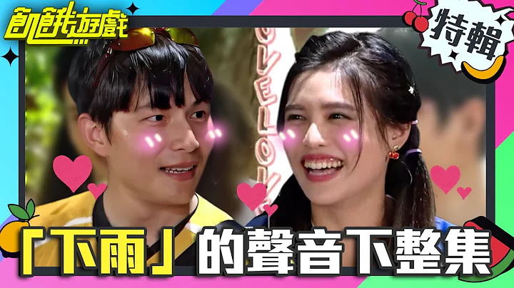 童协CP合体！孙协志羞喊夏宇童“女神” 暖心护花却遭“他”从中作梗【饥饿游戏特辑】EP1 @HungerGames123 - 天天要闻