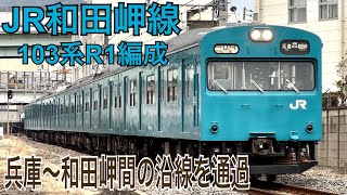 【JR和田岬線】川崎車両工場横を通過してゆく103系R1編成