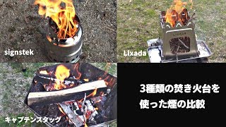 【signstek】二次燃焼薪ストーブで遊ぶ【他の焚き火台との比較動画あり】
