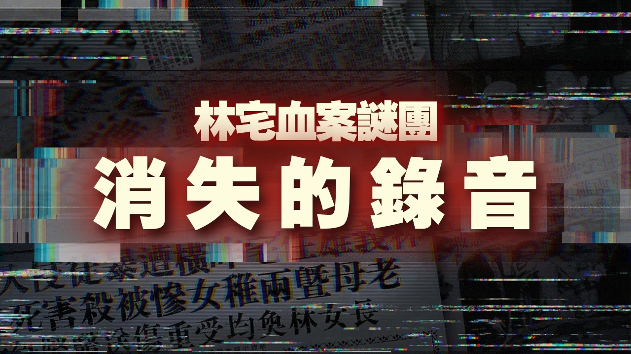 林宅血案：消失的錄音帶與第 12 枚指紋之謎