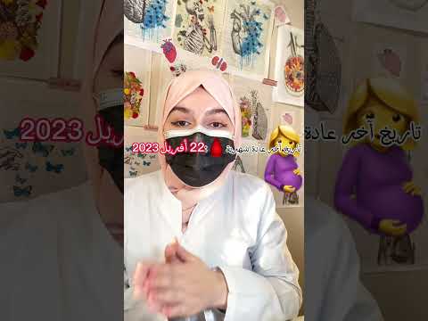 حساب موعد الولادة بالتحديد في دقيقة طريقة سهلة يستعملها الأطباء