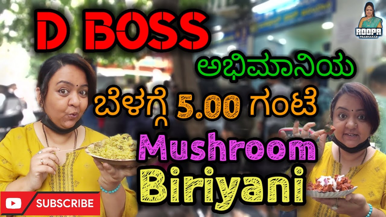 D Boss ಅಭಿಮಾನಿಯ, ಬೆಳಗಿನ ಜಾವ 5am MUSHROOM BIRIYANI | Srinagar Early morning 5am  Mushroom Biriyani
