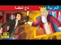 تاج العظمة | The Crown of Greatness in Arabic | Arabian Fairy Tales