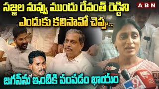 జగన్ ను ఇంటికి పంపడం ఖాయం || YS Sharmila Straight Question To Sajjala || ABN