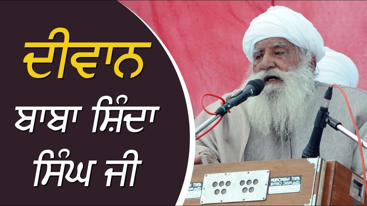 ਦੀਵਾਨ ਬਾਬਾ ਸ਼ਿੰਦਾ ਸਿੰਘ ਜੀ 14-03-2020 | ਹੋਲਾ ਮਹੱਲਾ 2020, ਗੁਰਦੁਆਰਾ ਸ੍ਰੀ ਜੀਵਨ ਨਗਰ, ਸਿਰਸਾ (ਹਰਿਆਣਾ)