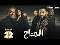 حصريا الحلقة 22 من مسلسل المداح اسطورة النهاية بطولة حمادة هلال فتحي عبدالوهاب