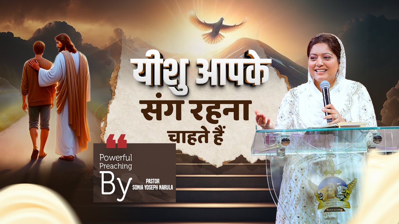यीशु आपके संग रहना चाहते हैं | Powerful Preaching By Pastor Sonia Yoseph Narula