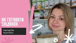 як готувати сніданок Herbalife Nutrition і як це працює