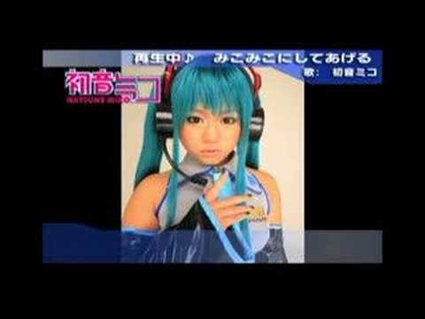 【初音ミコ】みっこみこにしてあげる♪ 【３次元】