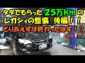 タダでもらった２５万ｋｍのレガシィの整備後編　車はタダでは乗れませんね　ＢＬ５　レガシィ　スバル　ＳＵＢＡＲＵ　トルコン太郎　ＡＴＦ交換　ＡＴＦ圧送交換