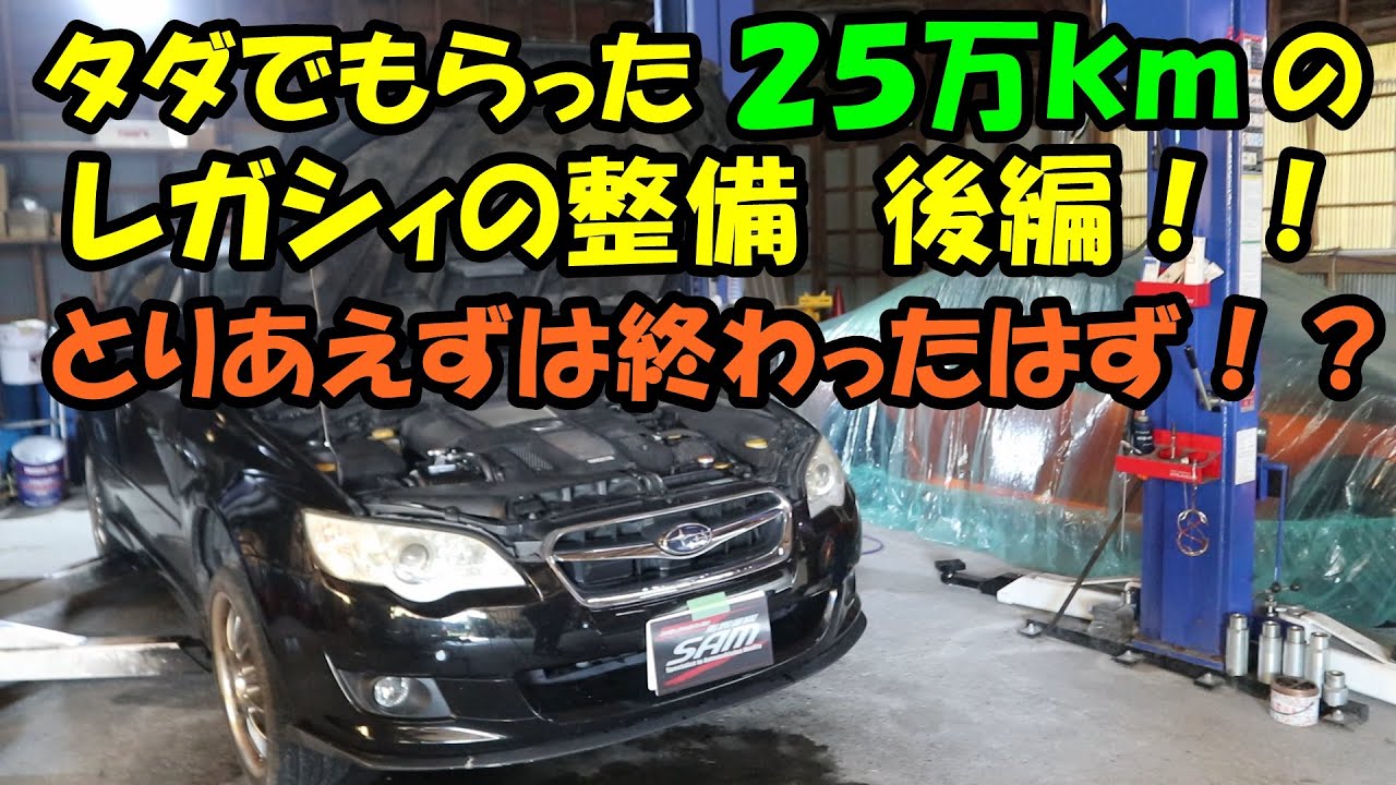 Part 2 of the maintenance of a 250,000km Legacy that I got for